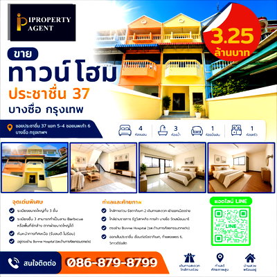 ทาวน์โฮม บางลำภู(งามวงศ์วาน) : ขายทาวน์โฮม ประชาชื่น 37 บางซื่อ กรุงเทพ