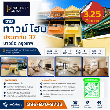 ขายทาวน์โฮม ประชาชื่น 37 บางซื่อ กรุงเทพ