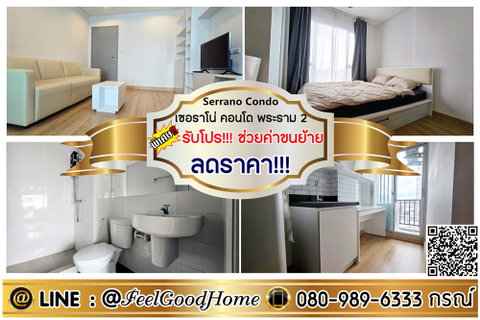 รูปภาพ ***ให้เช่า เซอราโน่ พระราม 2 (ห้องริม!!! เป็นส่วนตัว + ลดราคา!!!) *รับโปรพิเศษ* LINE : @Feelgoodhome (มี@หน้า)