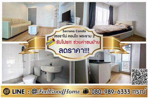 ***ให้เช่า เซอราโน่ พระราม 2 (ห้องริม!!! เป็นส่วนตัว + ลดราคา!!!) *รับโปรพิเศษ* LINE : @Feelgoodhome (มี@หน้า)