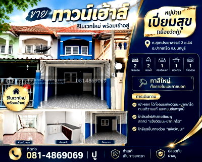 ขายทาวน์โฮม : ขายทาวน์เฮ้าส์ หมู่บ้าน เปี่ยมสุข วัดกู้ (รีโนเวทใหม่ พร้อมเข้าอยู่) สถานที่ตั้ง  ถ.สุขาประชาสรรค์ 2 ซ.44 ต.บางพูด อ.ปากเกร็ด จ.นนทบุรี