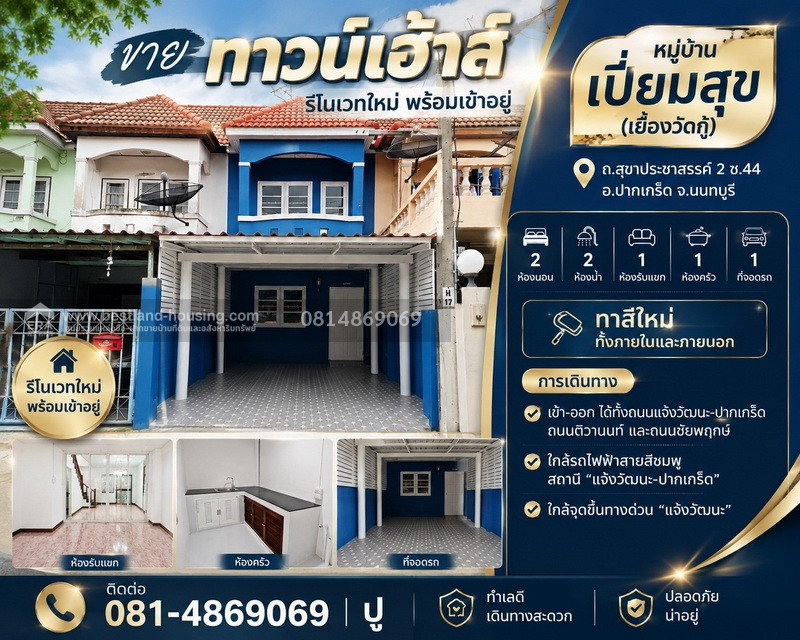 รูป ขายทาวน์เฮ้าส์ หมู่บ้าน เปี่ยมสุข วัดกู้ (รีโนเวทใหม่ พร้อมเข้าอยู่) สถานที่ตั้ง  ถ.สุขาประชาสรรค์ 2 ซ.44 ต.บางพูด อ.ปากเกร็ด จ.นนทบุรี - รูปที่ 1/21