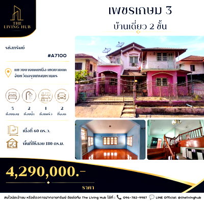 บ้านเดี่ยว กรุงเทพมหานคร : 🔥 บ้านเดี่ยวหลังใหญ่ พุทธมณฑลสาย 2 – บางแค เหลือเพียง 4.29 ล้านบาท! 🏡