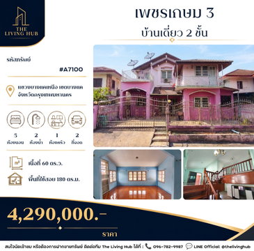 🔥 บ้านเดี่ยวหลังใหญ่ พุทธมณฑลสาย 2 – บางแค เหลือเพียง 4.29 ล้านบาท! 🏡