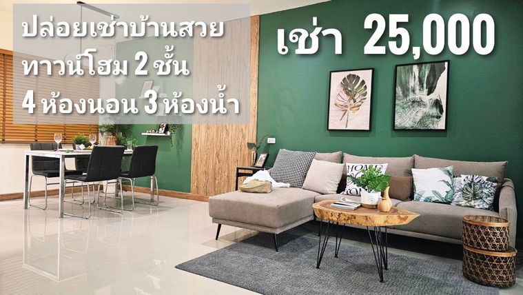 ขายทาวน์โฮม 4 ห้องนอน 130 ตร.ม. 21 ตร.ว. โกลเด้น ทาวน์ รามอินทรา - คู้บอน