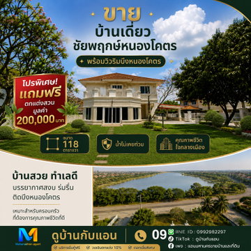 ขายบ้านใหญ่ กลางเมือง วิวบึงหนองโคตร 