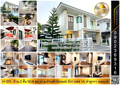 บ้านเดี่ยว ลำลูกกา คลองหก : H-123 : บ้าน 2 ชั้น 51 ตร.วา ม.บ้านฟ้าปิยรมณ์ นีวา (เฟส 14) ลำลูกกา คลอง 6 ปทุมธานี