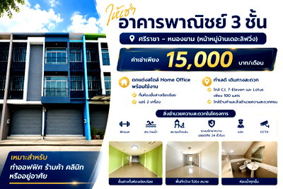 เช่าอาคารพาณิชย์ ชลบุรี : ให้เช่าอาคารพาณิชย์ 3 ชั้น หน้าม.เดอะลิฟวิ่ง หนองขาม ศรีราชา