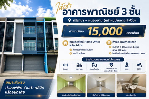 ให้เช่าอาคารพาณิชย์ 3 ชั้น หน้าม.เดอะลิฟวิ่ง หนองขาม ศรีราชา