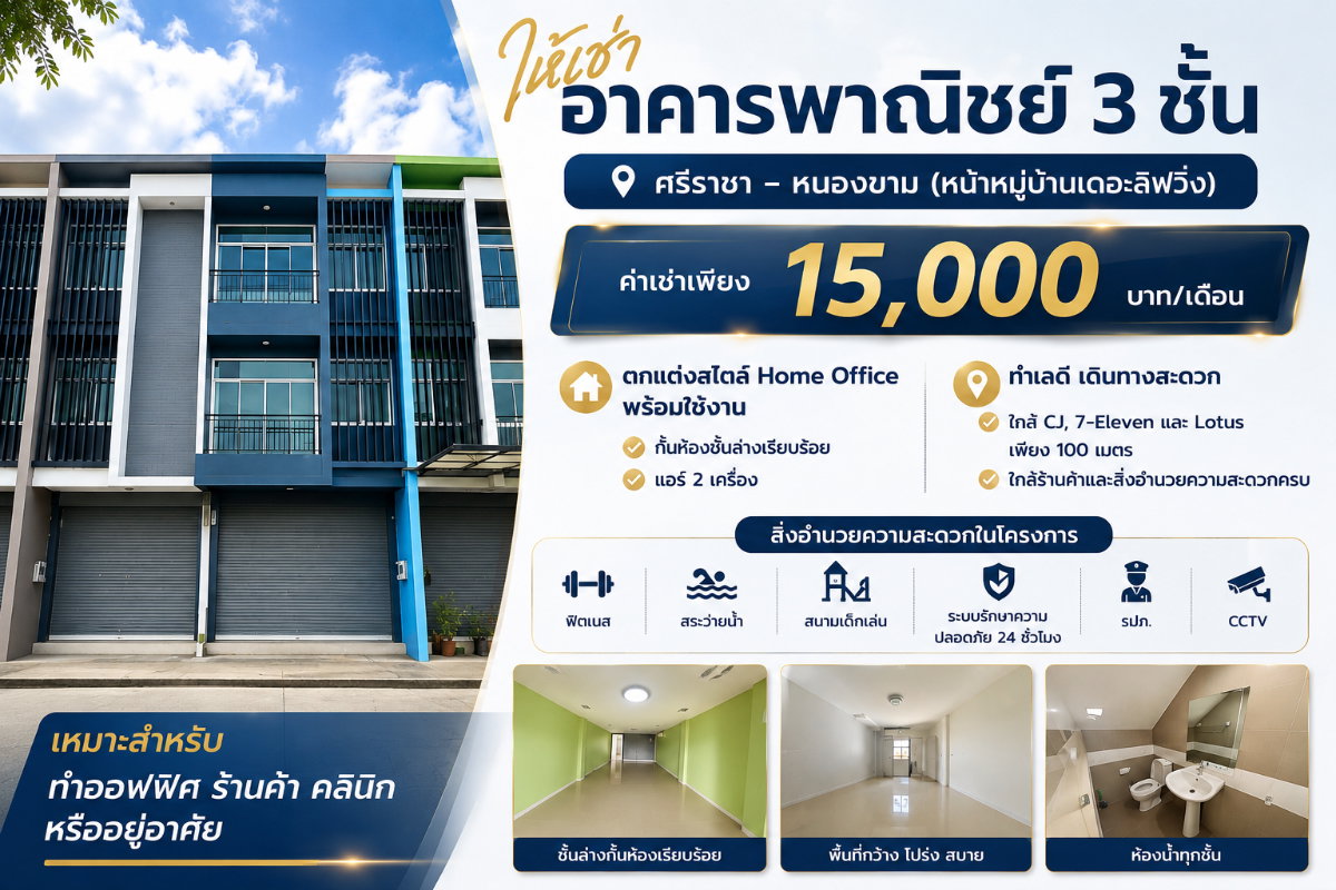 รูป ให้เช่าอาคารพาณิชย์ 3 ชั้น หน้าม.เดอะลิฟวิ่ง หนองขาม ศรีราชา - รูปที่ 1/8