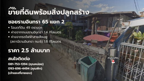 Land with House/Building for Sale – Soi Ramintra 65 (Km.7)
