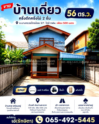 บ้านเดี่ยว ม.ราชภัฏสวนสุนันทา : ขาย บ้านเดี่ยวครึ่งตึกครึ่งไม้ 2 ชั้น 56 ตรว. ซ.บางกรวยไทรน้อย3/1 ใกล้ กฟผ. เพียง 500 เมตร