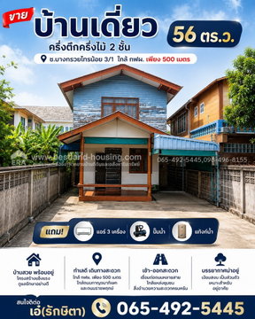 ขาย บ้านเดี่ยวครึ่งตึกครึ่งไม้ 2 ชั้น 56 ตรว. ซ.บางกรวยไทรน้อย3/1 ใกล้ กฟผ. เพียง 500 เมตร
