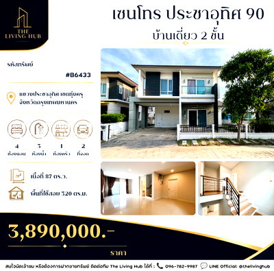 บ้านเดี่ยว พระสมุทรเจดีย์ สมุทรปราการ : 🔥 บ้านเดี่ยว Centro ประชาอุทิศ 90 เพียง 3.89 ล้านบาท! 🔥ทำเลศักยภาพ เดินทางสะดวก เชื่อมต่อพระราม 2 – สุขสวัสดิ์ – พระราม 3
