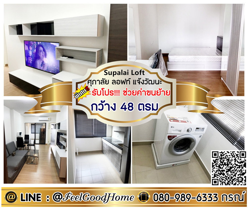 รูป ***ให้เช่า ศุภาลัย ลอฟท์ แจ้งวัฒนะ (กว้าง 48ตรม + ใกล้ MRTสายสีชมพู) *รับโปรพิเศษ* LINE : @Feelgoodhome (มี@หน้า) - รูปที่ 1/13
