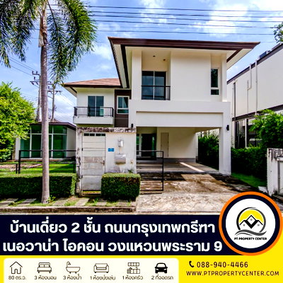 บ้านเดี่ยว กรุงเทพมหานคร : โครงการเนอวานา ไอคอน วงแหวนพระราม 9 ติดถนนคู่ขนานมอเตอร์เวย์ (กรุงเทพกรีฑา)  บ้านเดี่ยวสไตล์โมเดิร์นอิงธรรมชาติ ที่เน้นความโปร่งสบายและความเป็นส่วนตัว