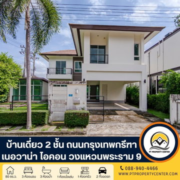 โครงการเนอวานา ไอคอน วงแหวนพระราม 9 ติดถนนคู่ขนานมอเตอร์เวย์ (กรุงเทพกรีฑา) บ้านเดี่ยวสไตล์โมเดิร์นอิงธรรมชาติ ที่เน้นความโปร่งสบายและความเป็นส่วนตัว