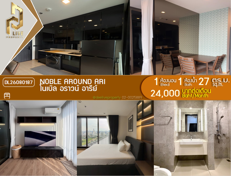 DL26080187 ให้เช่าคอนโด โนเบิล อราวน์ อารีย์ (Noble Around Ari) ใกล้ BTS อารีย์ พร้อมเข้าอยู่ โทรด่วน 0614453194 LineID @952jdxxk