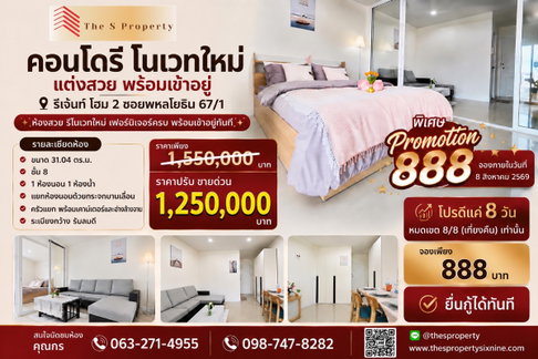 ขายคอนโด Regent Home 2 ซ.พหลโยธิน 67/1 รีโนเวทใหม่ พร้อมเข้าอยู่ ใกล้ BTS สายหยุด ราคาเพียง 1.25 ลบ.
