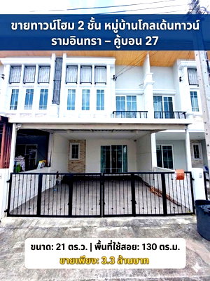 ทาวน์โฮม คู้บอน 27 : ขายทาวน์โฮม  2 ชั้น หมู่บ้านโกลเด้นทาวน์ รามอินทรา – คู้บอน 27