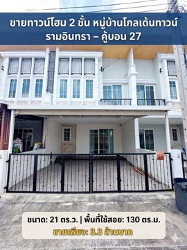 ขายทาวน์โฮม 2 ชั้น หมู่บ้านโกลเด้นทาวน์ รามอินทรา – คู้บอน 27