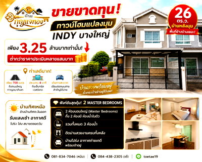 ทาวน์โฮม บางใหญ่ นนทบุรี : หมู่บ้าน ทาวน์โฮม อินดี้ แปลงมุม บางใหญ่