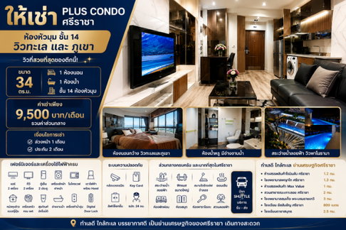 ให้เช่า พลัสคอนโด ชั้น14 ห้องมุม วิวทะเล ศรีราชา พร้อมอยู่