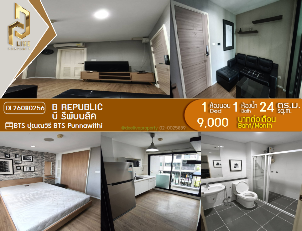 รูป DL26080256 ให้เช่าคอนโด บี รีพับบลิค (B Republic) ใกล้ BTS ปุณณวิธี พร้อมเข้าอยู่ โทรด่วน 0614453194 LineID @952jdxxk - รูปที่ 1/6