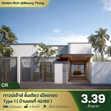 🏡 ทาวน์โฮมเปิดใหม่! ทำเลวงเวียนเมืองทอง เริ่มเพียง 3.09 ล้านบาท