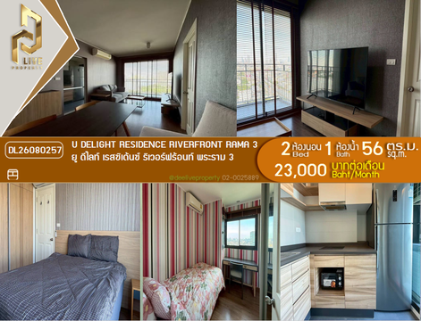 DL26080257 ให้เช่าคอนโด ยู ดีไลท์ เรสซิเด้นซ์ ริเวอร์ฟร้อนท์ พระราม 3 (U Delight Residence Riverfront Rama 3) ใกล้ - พร้อมเข้าอยู่ โทรด่วน 0653619502 LineID @952jdxxk