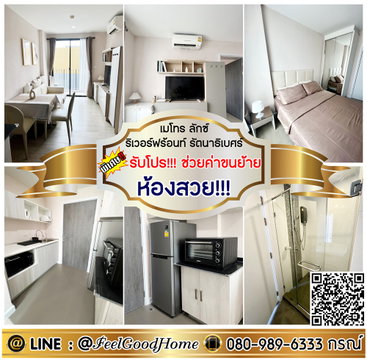 ***ให้เช่า เมโทรลักซ์ ริเวอร์ฟร้อนท์ รัตนาธิเบศร์ (ห้องสวย!!! แต่งครบ) *รับโปรพิเศษ* LINE : @Feelgoodhome (มี@หน้า)
