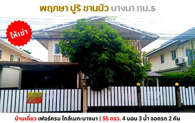 เช่าบ้านเดี่ยว เมกะ บางนา : 💥ให้เช่า บ้านเดี่ยว พฤกษาปูริ ชานบัว บางนา กม.5 ใกล้เมกาบางนา💥