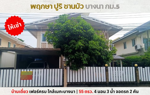💥ให้เช่า บ้านเดี่ยว พฤกษาปูริ ชานบัว บางนา กม.5 ใกล้เมกาบางนา💥