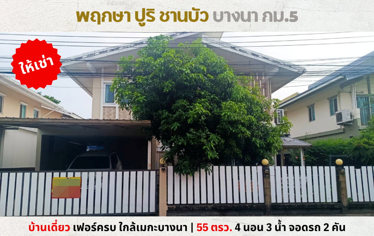 รูป 💥ให้เช่า บ้านเดี่ยว พฤกษาปูริ ชานบัว บางนา กม.5 ใกล้เมกาบางนา💥 - รูปที่ 1/26