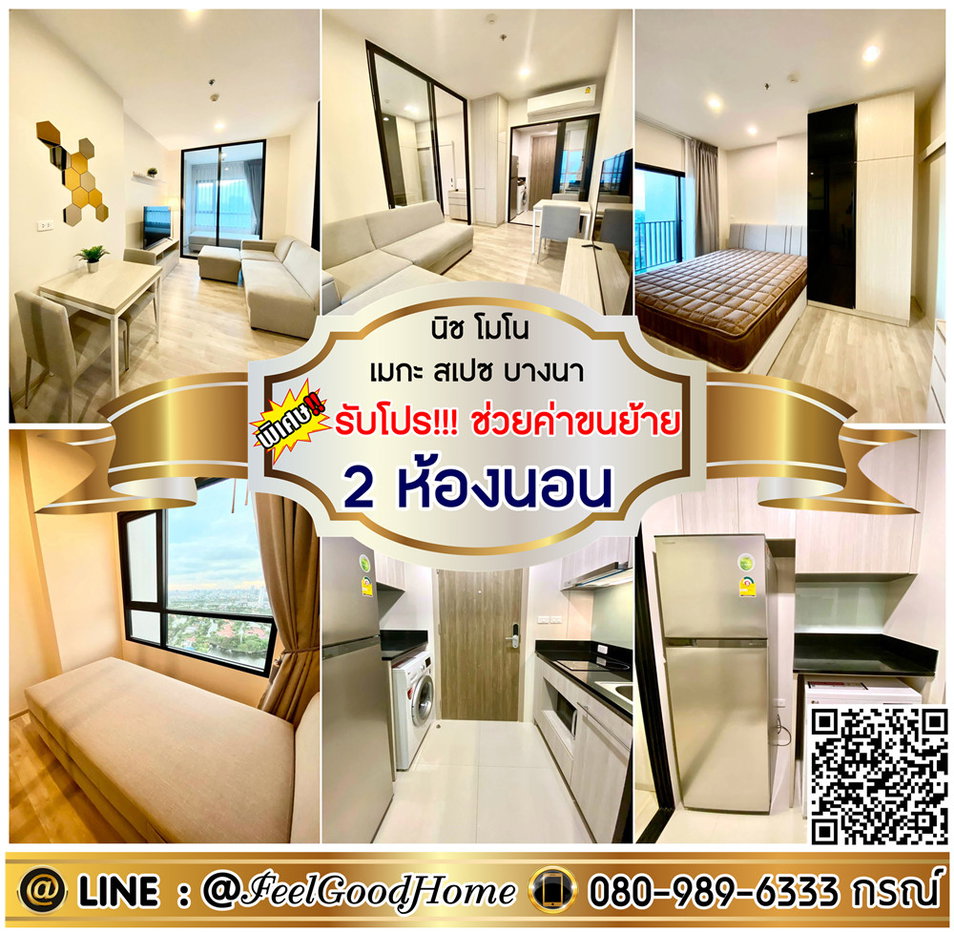 รูป ***ให้เช่า นิชโมโน เมกะ สเปซ บางนา (2ห้องนอน + ตกแต่งครบ!!!) *รับโปรพิเศษ* LINE : @Feelgoodhome (มี@หน้า) - รูปที่ 1/14