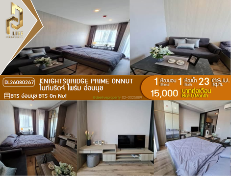 DL26080267 ให้เช่าคอนโด ไนท์บริดจ์ ไพร์ม อ่อนนุช (Knightsbridge Prime Onnut) ใกล้ BTS อ่อนนุช พร้อมเข้าอยู่ โทรด่วน 0653619502 LineID @952jdxxk
