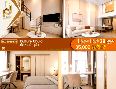 คอนโดให้เช่า : DL26080275 ให้เช่าคอนโด คัลเจอร์ จุฬา (Culture Chula) ใกล้ MRT สามย่าน พร้อมเข้าอยู่ โทรด่วน 0614453194 LineID @952jdxxk