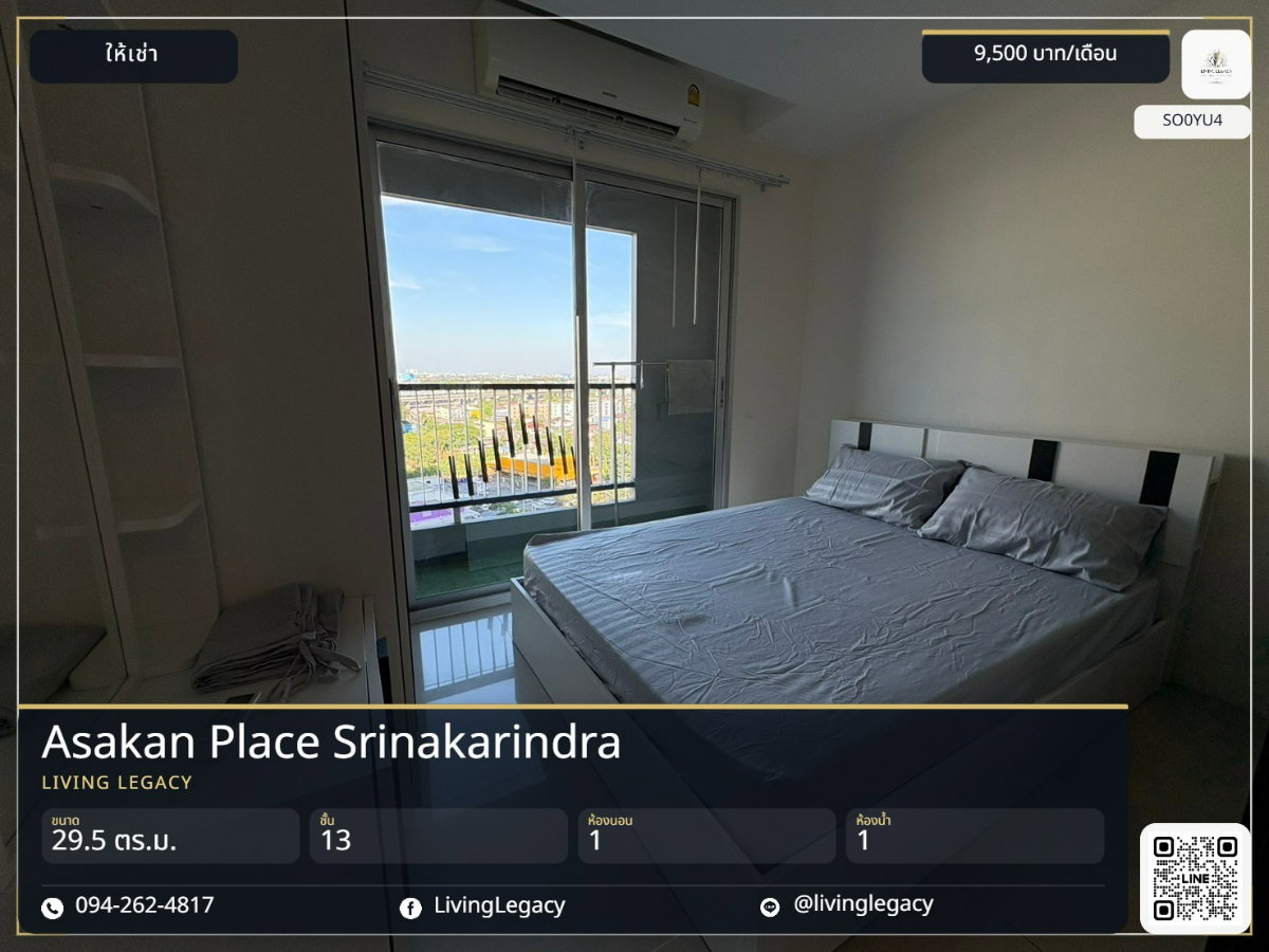 รูป SO0YU4 เช่าด่วน คอนโด Asakan Place Srinakarindra 29.5 ตร.ม. | ชั้น 13 | 1 นอน 1 น้ำ | พร้อมอยู่ 9,500 บาท - รูปที่ 1/10
