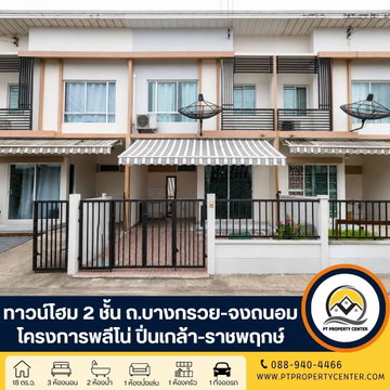 โครงการพลีโน่ ปิ่นเกล้า-ราชพฤกษ์ ถนนบางกรวย-จงถนอม บางกรวย บ้านราคาพิเศษ ราคาต่ำกว่าประเมินของธนาคาร พร้อมพิจารณาทุกข้อเสนอ