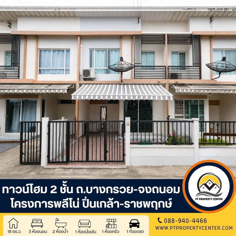 รูป โครงการพลีโน่ ปิ่นเกล้า-ราชพฤกษ์ ถนนบางกรวย-จงถนอม บางกรวย บ้านราคาพิเศษ ราคาต่ำกว่าประเมินของธนาคาร พร้อมพิจารณาทุกข้อเสนอ - รูปที่ 1/20