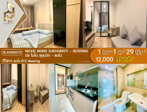 DL26080272 ให้เช่าคอนโด นิช โมโน สุขุมวิท - แบริ่ง (Niche Mono Sukhumvit - Bearing) ใกล้ BTS แบริ่ง พร้อมเข้าอยู่ โทรด่วน 0614453194 LineID @952jdxxk