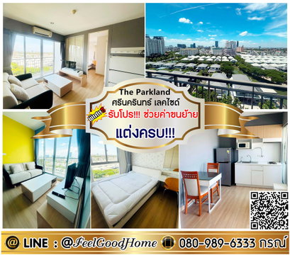 ***ให้เช่า The Parkland ศรีนครินทร์ เลคไซด์ (กว้าง 36ตรม + แต่งครบ!!!) *รับโปรพิเศษ* LINE : @Feelgoodhome (มี@หน้า)