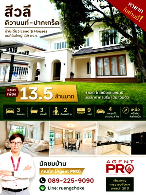 บ้านเดี่ยว นนทบุรี : ขายบ้านเดี่ยว 2 ชั้น    สีวลี ติวานนท์–ปากเกร็ด   139 ตร.ว.   สนามหญ้ากว้าง ต้นไม้ใหญ่ให้ร่มเงา บรรยากาศร่มรื่น  