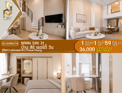 DL26080274 ให้เช่าคอนโด บ้าน สิริ เธอร์ตี้ วัน (Baan Siri 31) ใกล้ BTS พร้อมพงษ์ พร้อมเข้าอยู่ โทรด่วน 0638692663 LineID @952jdxxk