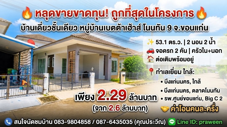 รูป บ้านเดี่ยว เบตต้าเฮ้าส์โนนทัน 9 ขายเพียง 2.29 ล้าน - รูปที่ 11/11