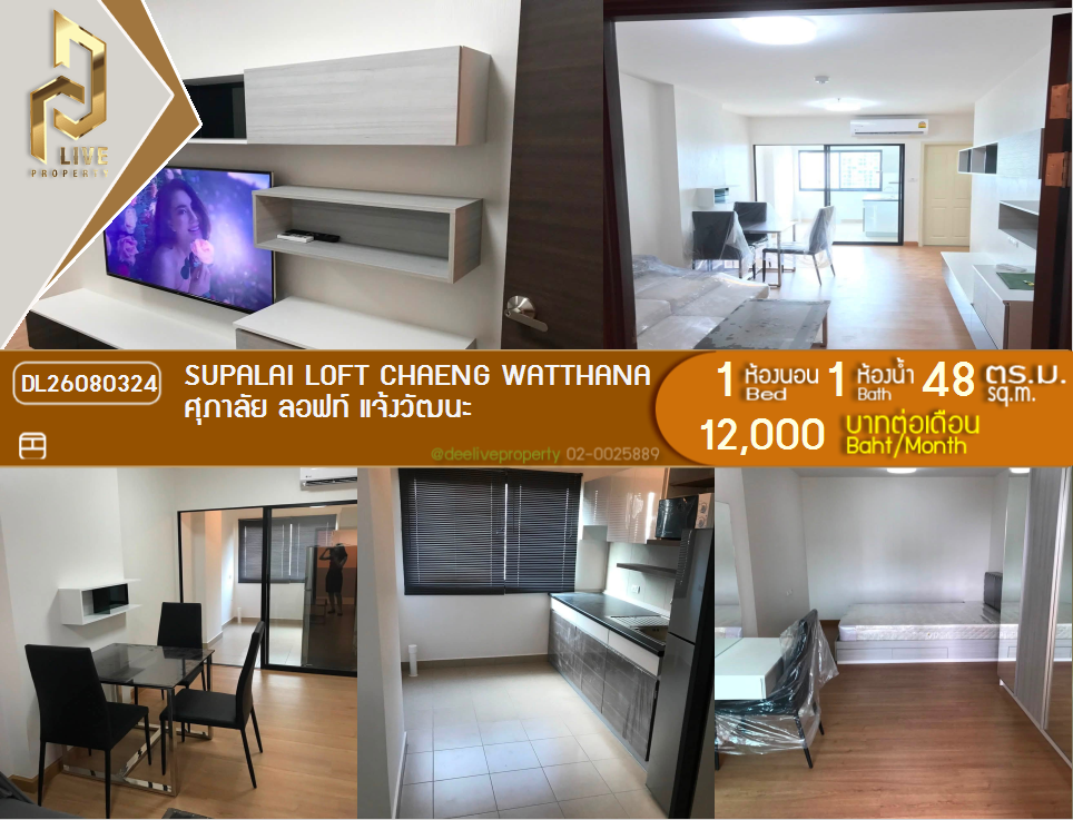 รูป DL26080324 ให้เช่าคอนโด ศุภาลัย ลอฟท์ แจ้งวัฒนะ (Supalai Loft Chaeng Watthana) ใกล้ MRT ศรีรัช พร้อมเข้าอยู่ โทรด่วน 0638692663 LineID @952jdxxk - รูปที่ 1/7