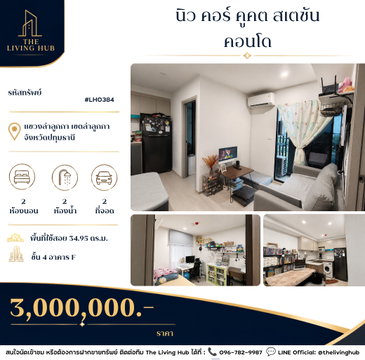 🔥 คอนโด 2 ห้องนอน ใกล้ BTS คูคต เพียง 3 ล้านบาท! 🔥