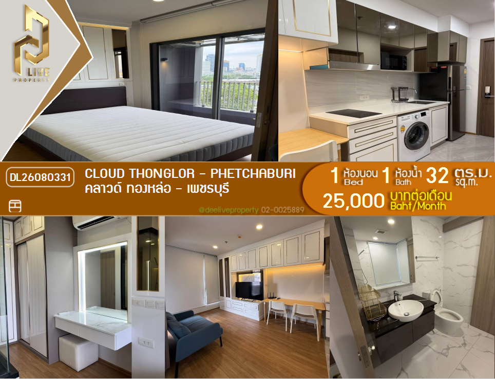 รูป DL26080331 ให้เช่าคอนโด คลาวด์ ทองหล่อ - เพชรบุรี (CLOUD Thonglor - Phetchaburi) ใกล้ MRT เพชรบุรี พร้อมเข้าอยู่ โทรด่วน 0638692663 LineID @952jdxxk - รูปที่ 1/8