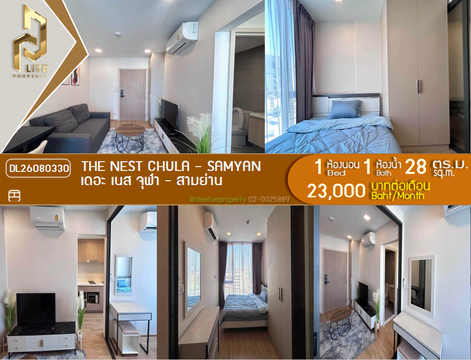 DL26080330 ให้เช่าคอนโด เดอะ เนส จุฬา - สามย่าน (The Nest Chula - Samyan) ใกล้ MRT สามย่าน พร้อมเข้าอยู่ โทรด่วน 0614453194 LineID @952jdxxk