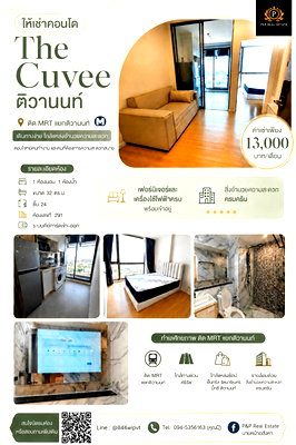 คอนโดให้เช่า : ให้เช่า The Cuvee ห้องสวย ติด MRT แยกติวานนท์ เดินทางสะดวก ใกล้ทางด่วน เชื่อมต่อถนนสายหลักได้ง่าย
